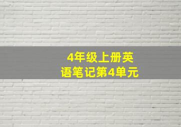 4年级上册英语笔记第4单元