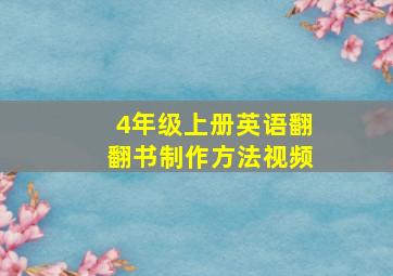 4年级上册英语翻翻书制作方法视频