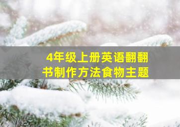 4年级上册英语翻翻书制作方法食物主题