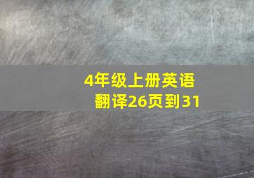 4年级上册英语翻译26页到31