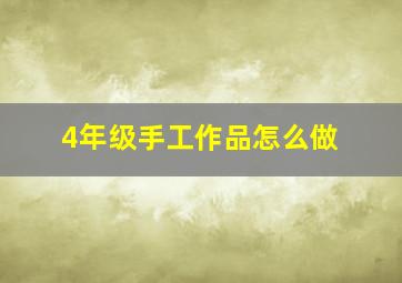 4年级手工作品怎么做