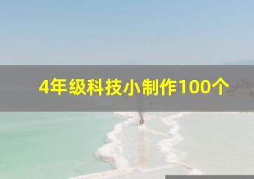 4年级科技小制作100个