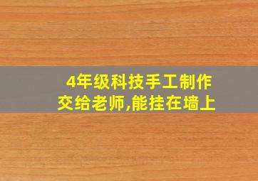 4年级科技手工制作交给老师,能挂在墙上