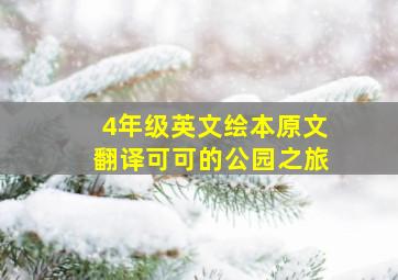 4年级英文绘本原文翻译可可的公园之旅