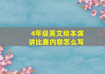 4年级英文绘本演讲比赛内容怎么写