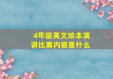 4年级英文绘本演讲比赛内容是什么