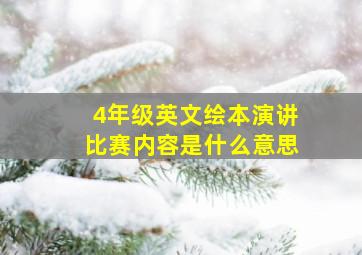 4年级英文绘本演讲比赛内容是什么意思