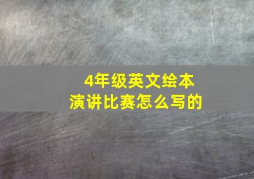 4年级英文绘本演讲比赛怎么写的