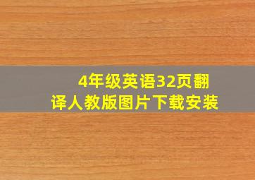 4年级英语32页翻译人教版图片下载安装