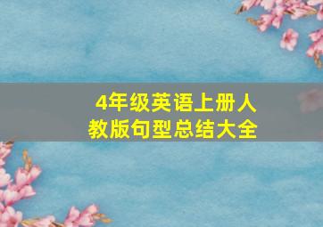 4年级英语上册人教版句型总结大全