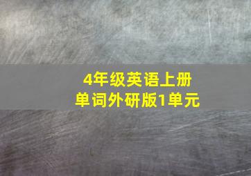 4年级英语上册单词外研版1单元