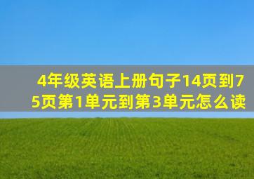 4年级英语上册句子14页到75页第1单元到第3单元怎么读