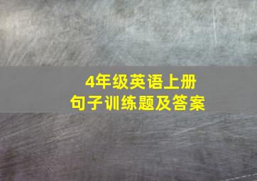 4年级英语上册句子训练题及答案