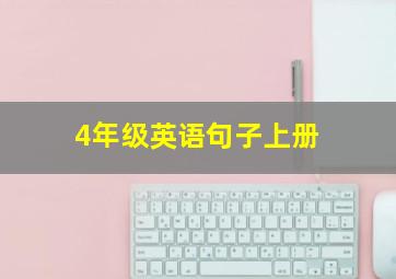 4年级英语句子上册