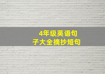 4年级英语句子大全摘抄短句