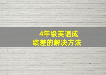 4年级英语成绩差的解决方法