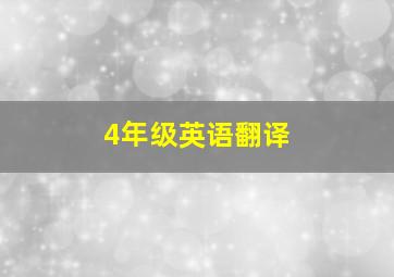 4年级英语翻译