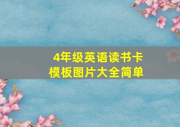 4年级英语读书卡模板图片大全简单