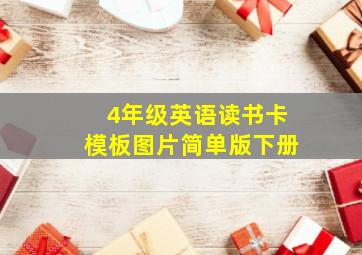 4年级英语读书卡模板图片简单版下册