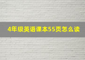 4年级英语课本55页怎么读