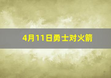 4月11日勇士对火箭