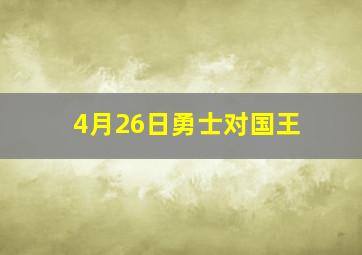 4月26日勇士对国王