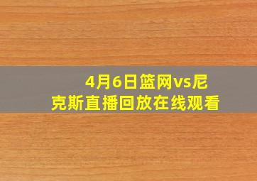 4月6日篮网vs尼克斯直播回放在线观看