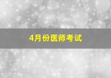 4月份医师考试