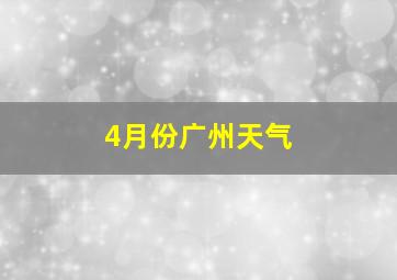 4月份广州天气