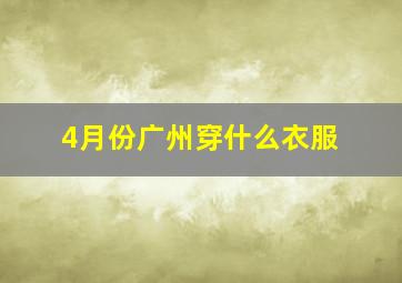 4月份广州穿什么衣服