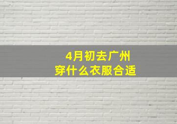 4月初去广州穿什么衣服合适