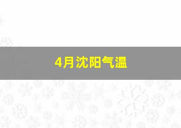 4月沈阳气温