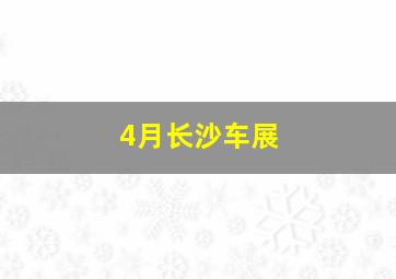 4月长沙车展