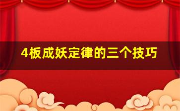 4板成妖定律的三个技巧