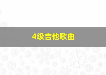 4级吉他歌曲