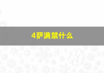 4萨满禁什么