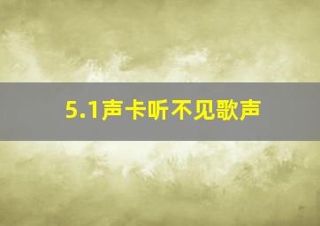 5.1声卡听不见歌声