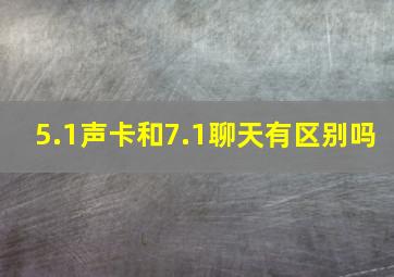 5.1声卡和7.1聊天有区别吗