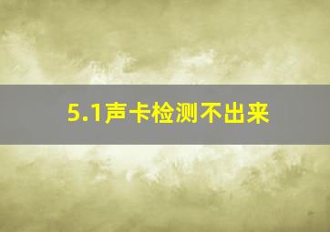 5.1声卡检测不出来