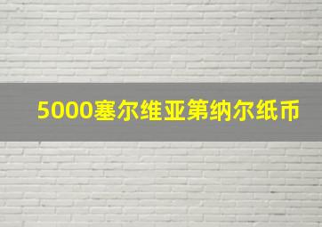 5000塞尔维亚第纳尔纸币