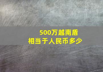 500万越南盾相当于人民币多少