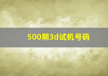 500期3d试机号码