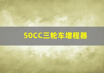 50CC三轮车增程器