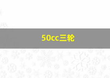 50cc三轮