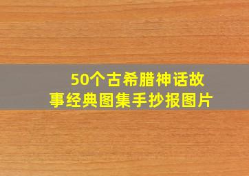 50个古希腊神话故事经典图集手抄报图片