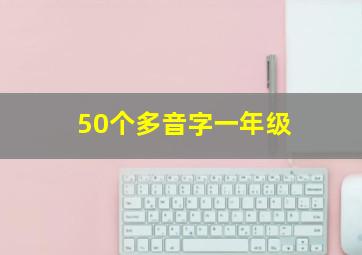 50个多音字一年级