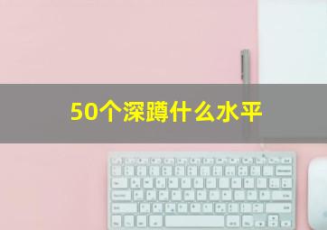 50个深蹲什么水平