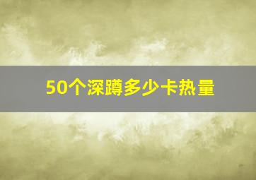 50个深蹲多少卡热量