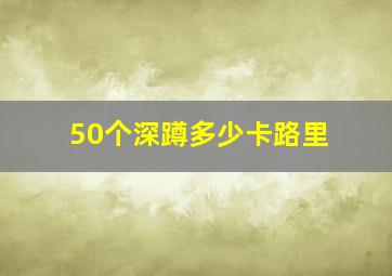 50个深蹲多少卡路里