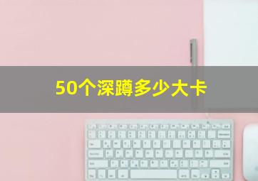 50个深蹲多少大卡